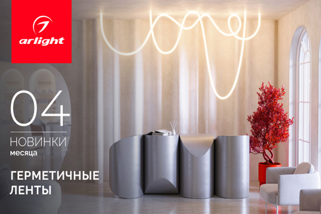 Новинки апреля: герметичная лента Новинки апреля: герметичная лента