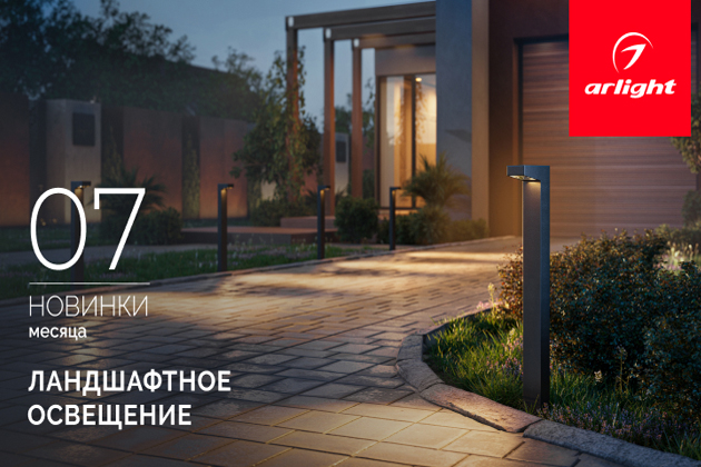 Новинки июля. Ландшафтное освещение