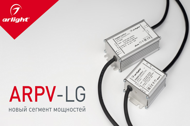 ARPV-LG — новый сегмент мощностей