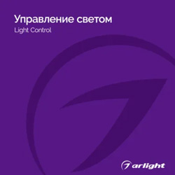 Управление светом - Каталог 2024.1