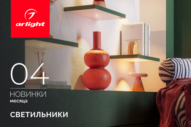 Новинки апреля: интерьерные светильники