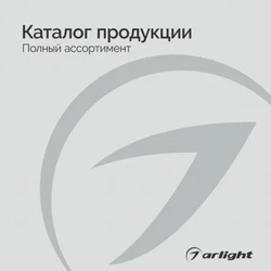 Продукция Arlight - Каталог 2025