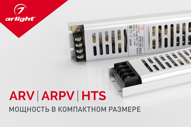 ARV, ARPV, HTS – мощность в компактном размере