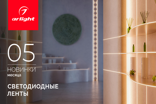 Новинки мая: светодиодные ленты