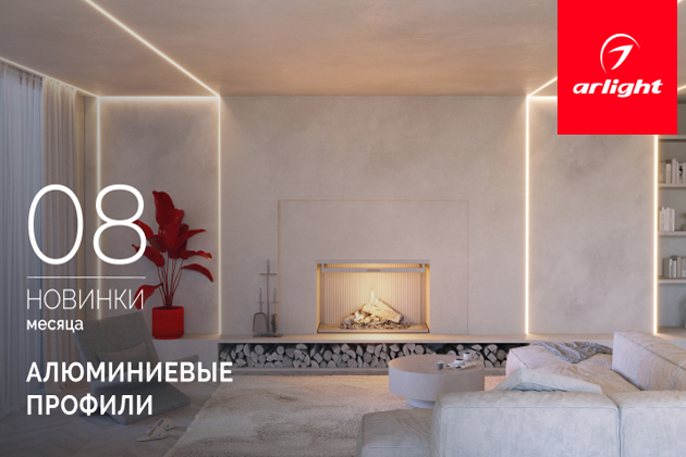 Новинки августа: алюминиевый профиль
