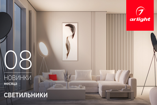 Новинки августа: светильники