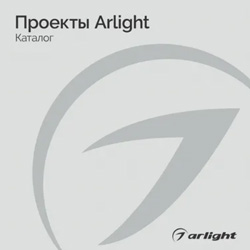 Проекты Arlight - Каталог 2024