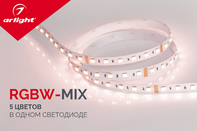 RGBW-MIX 5 в 1 - многообразие цветовых оттенков в одной ленте!