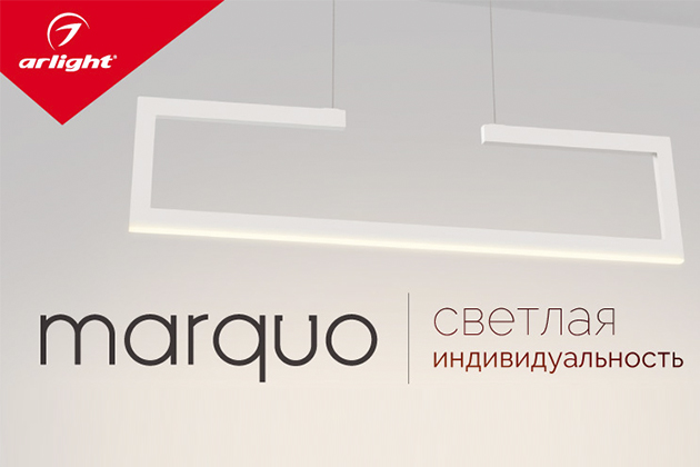 MARQUO – грани стильного освещения