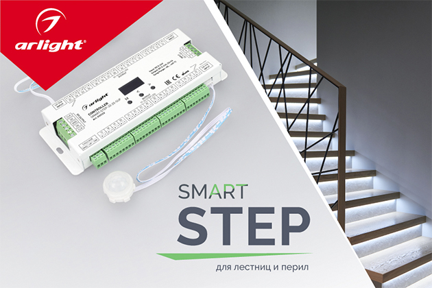 SMART-STEP — для лестниц и перил