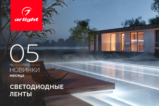 Новинки мая: светодиодные ленты