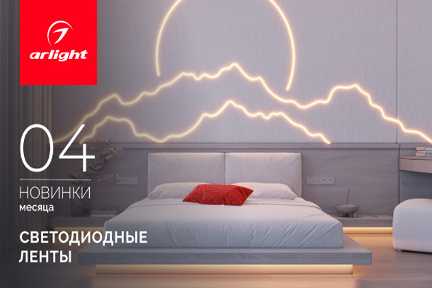 Новинки апреля: светодиодные ленты Новинки апреля: светодиодные ленты
