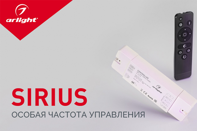 SIRIUS – выбор управления.