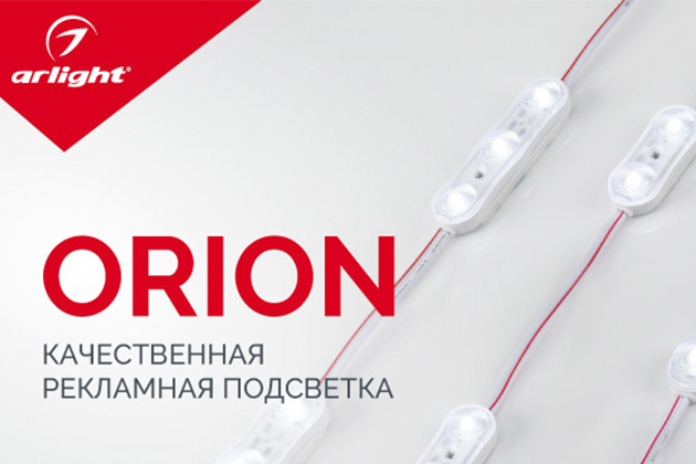 ORION – сделает яркую рекламу