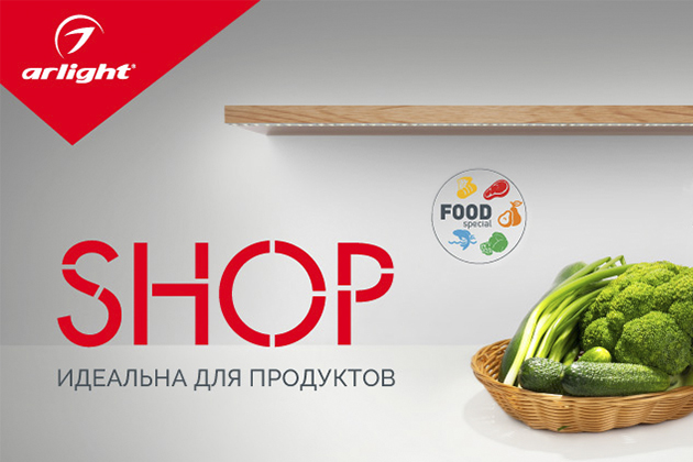 Лента SHOP – подсветка для продуктов