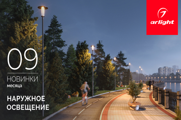 Новинки сентября: наружное освещение