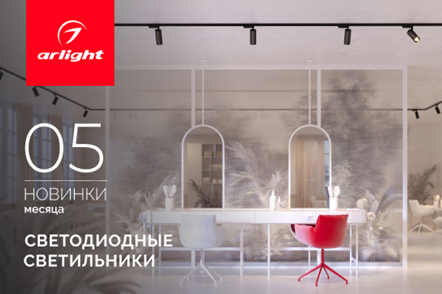 Новинки мая: светильники