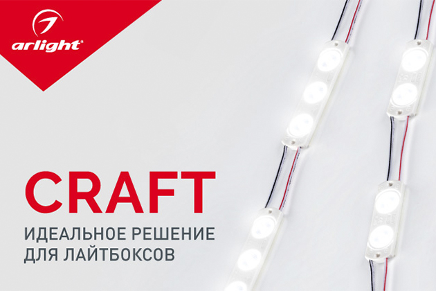 CRAFT – высокая световая эффективность