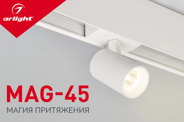 Магнитные светильники MAG-45 от компании Arlight позволяют создать удобное и современное освещение для любых помещений