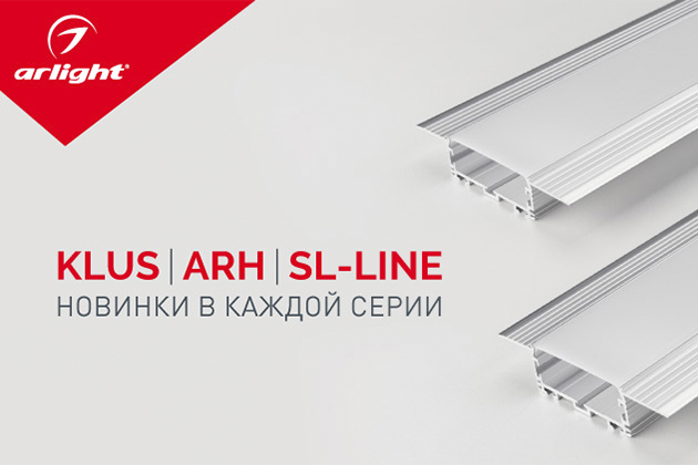 KLUS, ARH, SL-LINE – новинки широких профилей