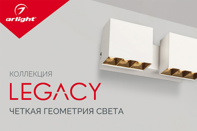 LEGACY – декорации света