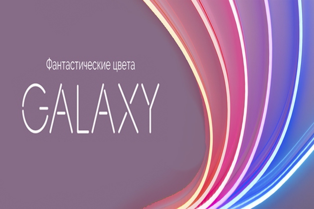 Фантастические цвета GALAXY