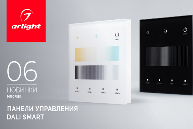 Новинки июня: управление освещением