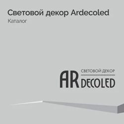 Световой декор Ardecoled - Каталог 2024.1