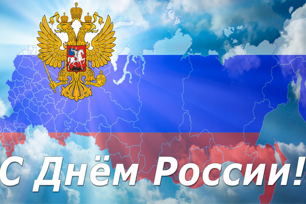 С Днем России!