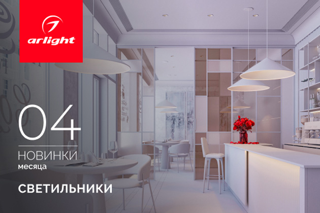 Новинки апреля: светильники Новинки апреля: светильники