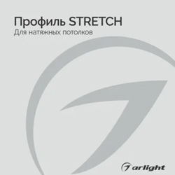 Профиль STRETCH - буклет 2023