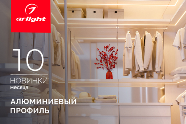 Новинки октября: алюминиевый профиль