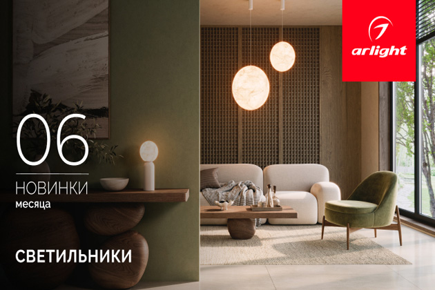 Новинки июня: светильники