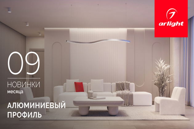 Новинки сентября: алюминиевый профиль