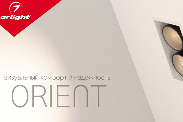 ORIENT— превосходное качество света