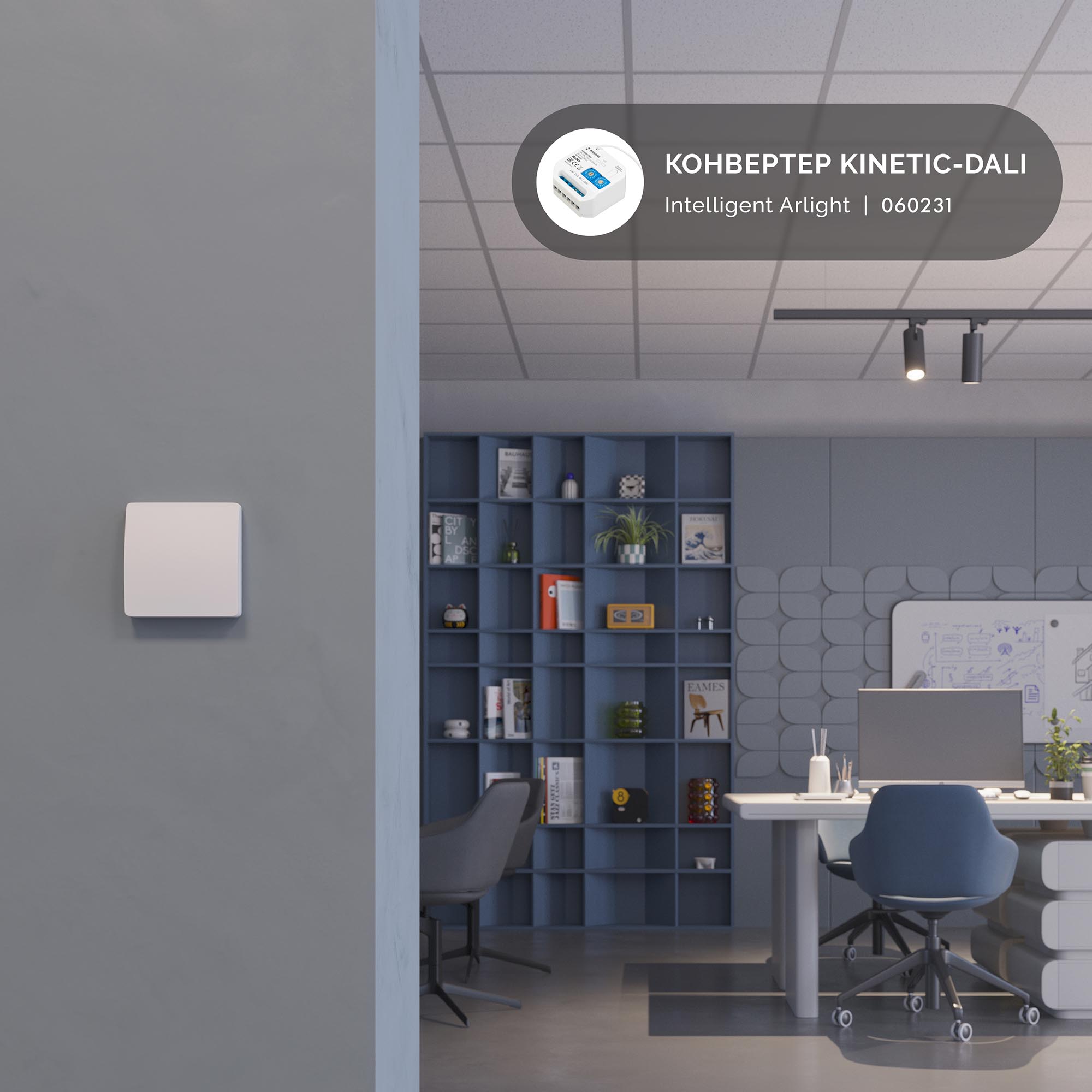 Конвертер KINETIC-DALI 126142_2000x2000.jpg