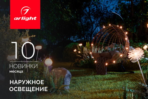 Новинки октября: уличное освещение Новинки октября: уличное освещение