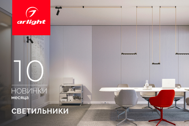 Новинки октября: светильники Новинки октября: светильники