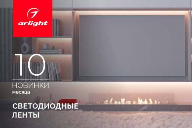 Новинки октября: светодиодные ленты Новинки октября: светодиодные ленты